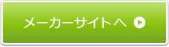 メーカーサイトへ