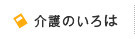 知っておきたい介護のいろは