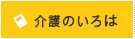 知っておきたい介護のいろは