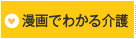 漫画でわかる介護