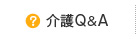 介護Q&A