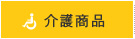 今月の注目！介護用品