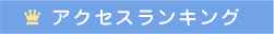 アクセスランキング