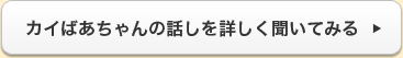 カイばあちゃんの話を詳しく聞いてみる