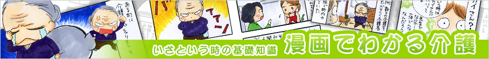 いざというときの基礎知識 漫画で分かる介護