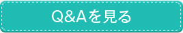 Q&Aを見る