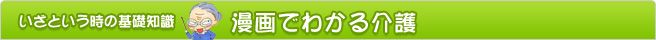 いざという時の基礎知識「漫画でわかる介護」