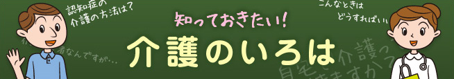 知っておきたい！介護のいろは