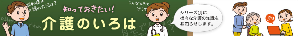 知っておきたい!介護のいろは