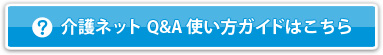 介護ネットQ&A使い方ガイドはこちら