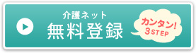 介護ネット無料登録