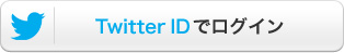 TwitterIDでログイン
