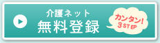 介護ネット無料登録