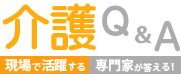 介護Q&A